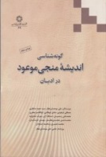 تصویر  گونه‌شناسی اندیشه‌ی منجی موعود